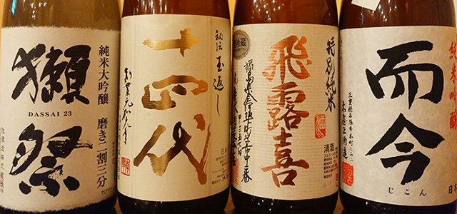 居酒屋伝師　プレミア日本酒